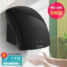 莫頓 (MODUN) MD-688 智能感應烘乾機，冷熱調節，商用/家用烘手機, 【送免釘膠】688黑色冷熱型