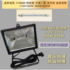 新朕照明 鹵素燈具 118MM 鹵素燈管 110V/220V 300W/500W 投光燈, 1個, 110V 500W 鹵素燈具+3米插頭線