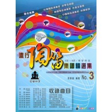 愛樂城堡 流行陶笛樂譜精選集【3】 魚仔 快樂的約定 我們不一樣 陶笛譜 卓著出版社