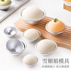 雪媚娘模具 半圓形模具 布丁果凍模具 大福模具 浴鹽球 蛋糕模具 泡皂 球形模具, 1個