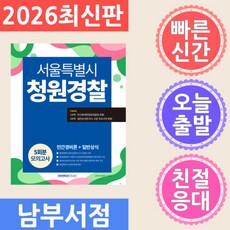 서원각 2026 서울특별시 청원경찰 모의고사 5회 - 임용시험 대비 5회분