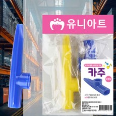 카주 2P 어린이악기 리듬악기 쉬운악기 카주악기 키즈악기 음악교구