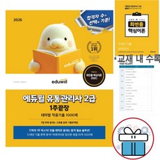 2026 에듀윌 유통관리사 2급 1주끝장 최빈출 핵심이론+1주 학습 플래너 제공