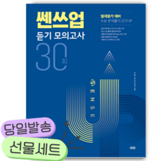 SENSE UP 쎈쓰업 듣기 모의고사 30회 [쁘띠수첩+당근볼펜] 파란색표지