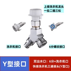 洗衣機雙出水龍頭一分二接頭 轉換分流器, 1個, *Y形*單進雙齣水  6分+洗衣機