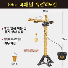 타워크레인 중장비 장난감 완구 레미콘 RC, 88 cm 유선 버전 4 플라스틱 통과, 기준, 1개