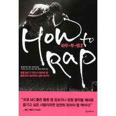 하우 투 랩 2:힙합 MC가 반드시 알아야 할 플로우와 딜리버리 심화 테크닉, 한스미디어, 폴 에드워즈 저/최경은 역/쿨 G 랩 편자/MC 메타 감수