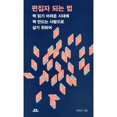 편집자 되는 법:책 읽기 어려운 시대에 책 만드는 사람으로 살기 위하여, 유유, 이옥란 저