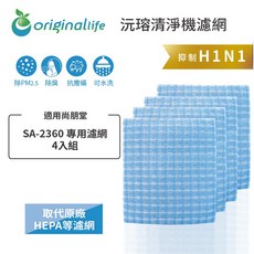 Original Life 空氣清淨機濾網，適用尚朋堂 SA-2360, 1個