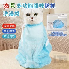 【粿女兒商行】現貨 透氣多功能貓咪防抓洗澡袋