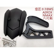 【carpower】燈匠 MT09 後土除 后土除 六代戰 水冷BWS NMAX AEROX 擋泥板 外掛式後土除, 六代戰/水冷BWS,加購調整支架