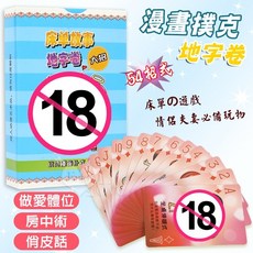 漫畫撲克-地字卷 54招式 夫妻情侶遊戲, 1個