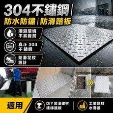 304不鏽鋼 防水防鏽 防滑踏板 適用於樓梯及水溝蓋, 不銹鋼原色, 1件