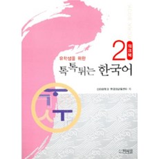 PagijongPress 給留學生的活潑韓語 2： 練習冊, 2null