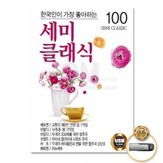 [더지엠]USB 한국인이가장좋아하는세미클래식100곡, 상세페이지 참조