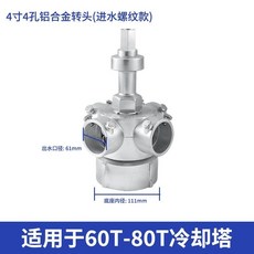 拾光優選好物 冷卻塔鋁合金布水器旋轉頭高溫噴淋播水分水器中央空調冷水塔配件, 1個, 4寸4孔【螺紋款】