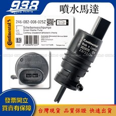 938嚴選 噴水馬達 Fabia Octavia ROOMSTER SuperB PASSAT 噴水桶馬達 雨刷噴水馬達, 1個, VDO/馬牌 (沒有附橡皮)