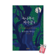 (오늘 출발) 녹나무의 파수꾼 (양장) : 히가시노 게이고 소설 + 사은품 제공