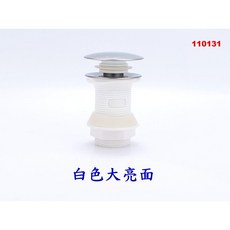 大面彈跳按壓式下水器 8公分帶溢水孔下水 臉盆洗手台玻璃陶瓷下水器, 1個, 白色大亮面