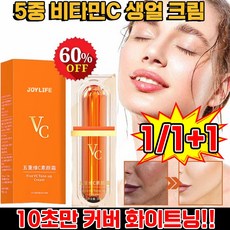 완벽커버 1+1/2+2 5중 비타민c 생얼 크림 5중 비타c 톤업 파운데이션 기미크림 잡티미백 색소침착크림 재생 비비 크림 미백크림 사은품 랜덤 증정, 1개, 30g, 내추럴