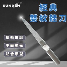 SUNDEN 經典雙紋銼刀 - 美甲銼刀, 1個, 金屬銀