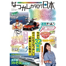 나츠카시 카탈로그 일본 1992 (산에이무크)