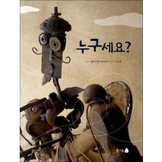 누구세요 (북극곰 꿈나무 그림책 6) (양장), 누구세요 (양장)