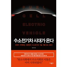 氫能源車時代來臨：全球矚目的韓國氫能源車技術開發全紀錄, 權純佑, Gana出版社
