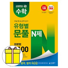 김앤북 김영편입 수학 유형별 문풀 N제 미분법1100 책
