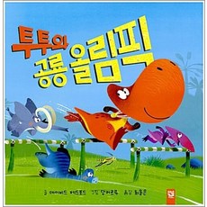 투투와 공룡 올림픽 (양장)