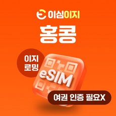 이심이지 홍콩 eSIM 이심 e심 무료통화 데이터 무제한, 매일 3GB, 2일, 1개
