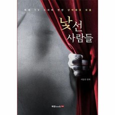 낯선 사람들:미국 TV 드라마 번안 단막희곡 모음, 북랩, 서상규 저
