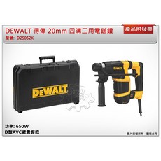 ＊中崙五金【附發票】得偉 20mm 四溝二用電鎚鑽 D型握把 免出力電鑽 D25052K, 1個