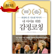 최성애 존 가트맨 박사의 내 아이를 위한 감정코칭 [오늘출발+선물]