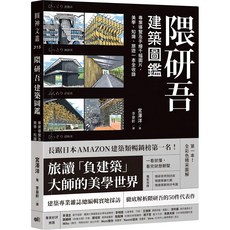 魔法書店 隈研吾建築圖鑑：專業導覽及手繪千幅圖片，美學、知識、旅遊一本全收錄, 圓神文叢, 宮澤洋