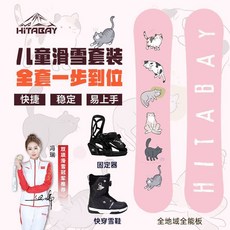 HITABAY 兒童滑雪套裝，全套一步到位，快速、穩定、易上手, 1個, 喵星人-單板,100cm