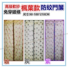 JG附發票 楓葉防蚊門簾 高級軟紗素色素雅防蚊門簾 6鳥磁扣 免穿磁條 約90-100*210公分 附圖釘, 不挑色