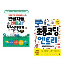 챗GPT와 함께 배우는 인공지능 엔트리 마스터하기 + 초등 코딩 엔트리 무작정 따라하기 (전2권) (추천도서)