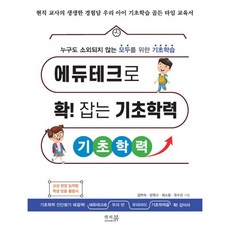 에듀테크로 확! 잡는 기초학력
