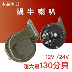 『台灣24H出貨』蝸牛喇叭 12V/24V船用/車用/電瓶喇叭(黑色) 一組2顆(高低音), 1個, 24V蝸牛喇叭