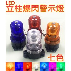 LED立柱爆閃警示燈 ABS防水信號燈 12V專用 汽車校車適用 冰藍色, 透明蓋-冰藍色,只能12V使用(特價), 1個