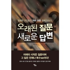 LongPlayingBook 舊的提問 新的回答：經濟學巨擘們的幾乎所有經濟故事, 趙啓完 著