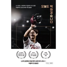 오늘도 택하겠습니다 : LG 트윈스 33번부터 지금까지 치고 달린 박용택의 인생 안타와 홈런!, 글의온도, 박용택 저