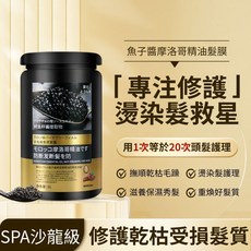 藤社 魚子醬摩洛哥精油髮膜 燙染護理 滋養保濕, 1個