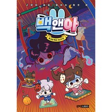 백앤아 12권 공포 특급 귀신의 탑, 샌드박스스토리키즈, 백앤아x안도감x돌만