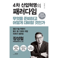 4차 산업혁명의 패러다임:무엇을 준비하고 어떻게 대비할 것인가, 모아북스, 장성철
