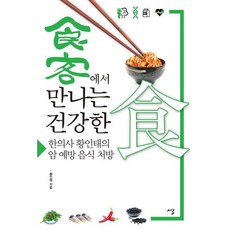 食客에서 만나는 건강한食 : 한의사 황인태의 암 예방 음식 처방, 시루, 신민식 저