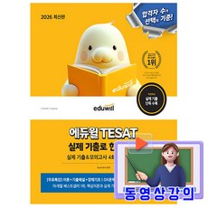 에듀윌 2026 테샛 TESAT 실제 기출로 한권끝장 + 무료특강 + 기출 모의고사