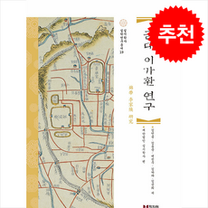 금대 이가환 연구 + 쁘띠수첩 증정, 학자원, 김언종