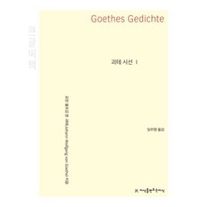 歌德詩選 1 大字書, 約翰·沃夫岡·馮·歌德, 創造知識的知識